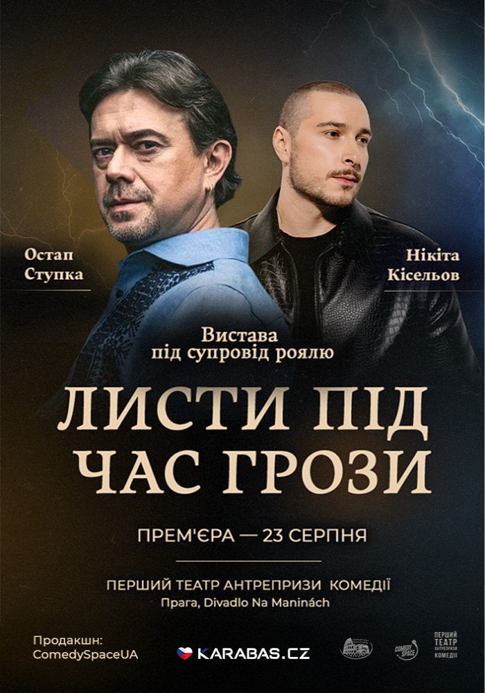 Остап Ступка та Нікіта Кісельов «Листи під час грози»