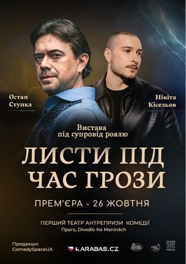 Остап Ступка та Нікіта Кісельов «Листи під час грози» Остап Ступка та Нікіта Кісельов «Листи під час грози»