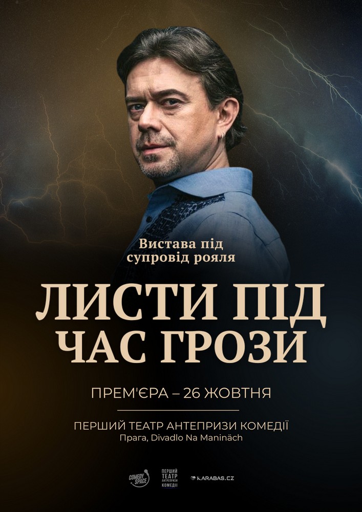 Остап Ступка «Листи під час грози»