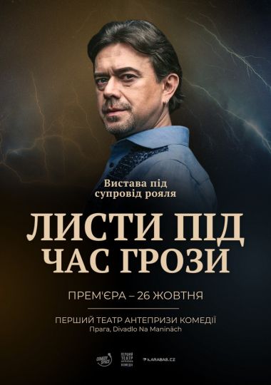 Остап Ступка «Листи під час грози» Остап Ступка «Листи під час грози»