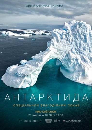 Спеціальний благодійний показ фільму «Антарктида» за участі Антона Птушкіна Спеціальний благодійний показ фільму «Антарктида» за участі Антона Птушкіна