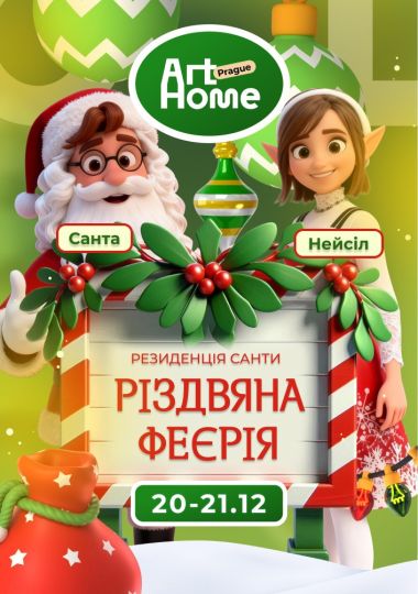 РІЗДВЯНА ФЕЄРІЯ. Резиденція Санти