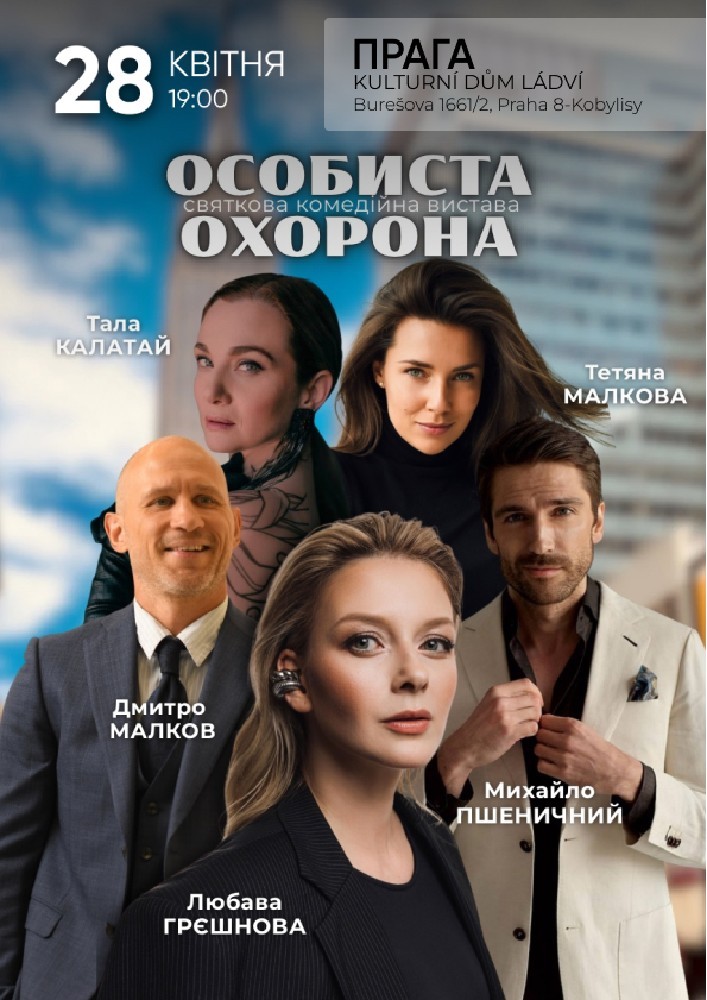 Вистава «Особиста охорона»