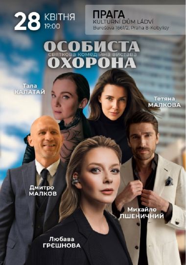 Вистава «Особиста охорона»