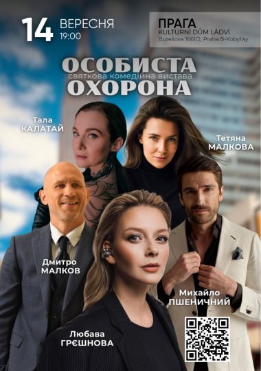 Вистава «Особиста охорона»