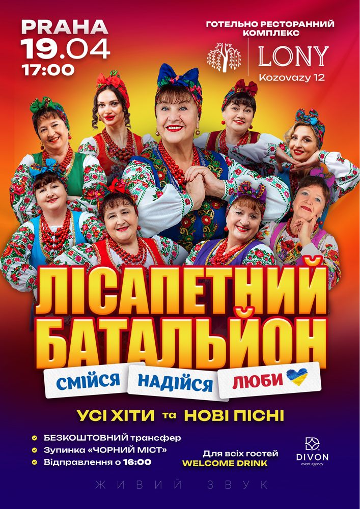 «Лісапетний Батальйон». Концертна програма «Смійся, Надійся, Люби»