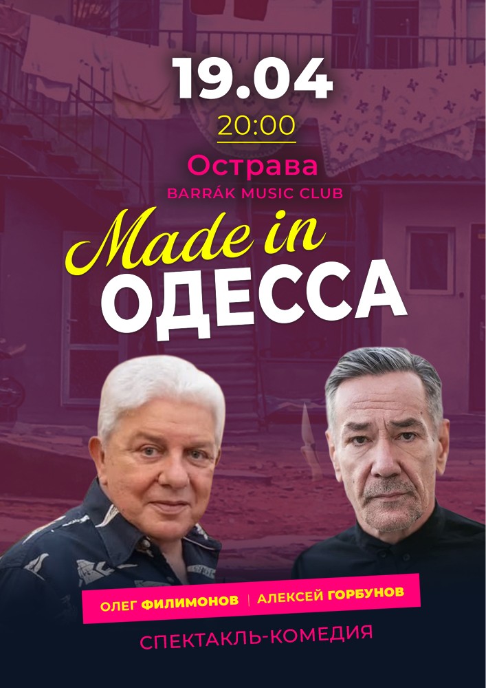 Спектакль «Made in Одесса»