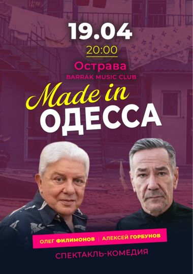 Спектакль «Made in Одесса»