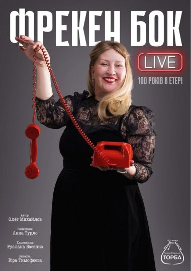 Монодрама «Фрекен Бок live. 100 років в етері»