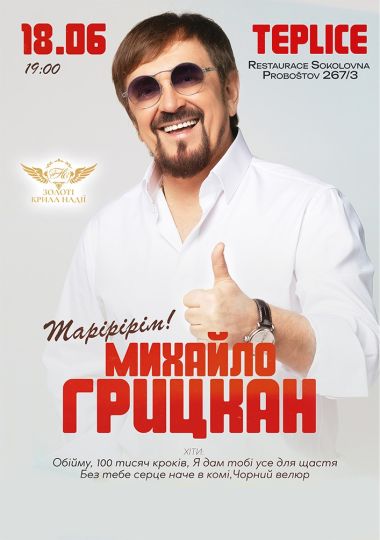 Михайло Грицкан. Тарірірім!
