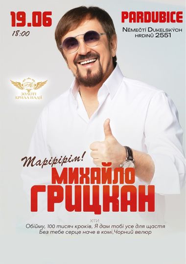 Михайло Грицкан. Тарірірім!