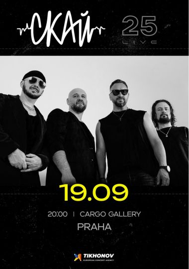 СКАЙ. 25 років на сцені