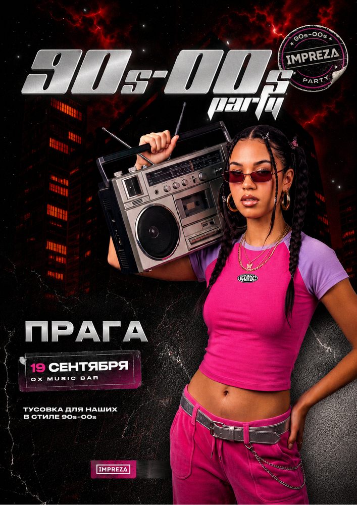 Тусовка в стиле 90-х и 00-х - Impreza Party