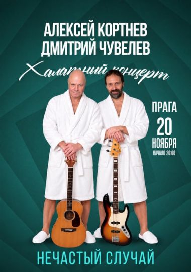 Группа «Нечастый случай»: Халатный концерт